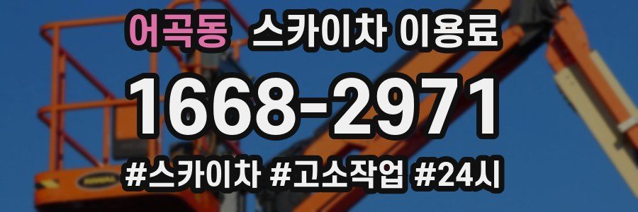 어곡동 스카이차 이용료