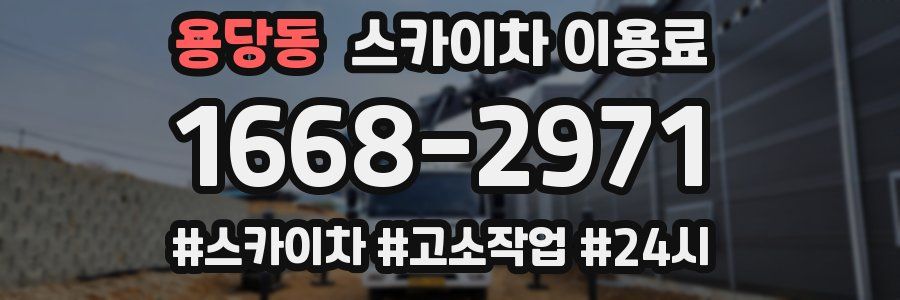 용당동 스카이차 이용료