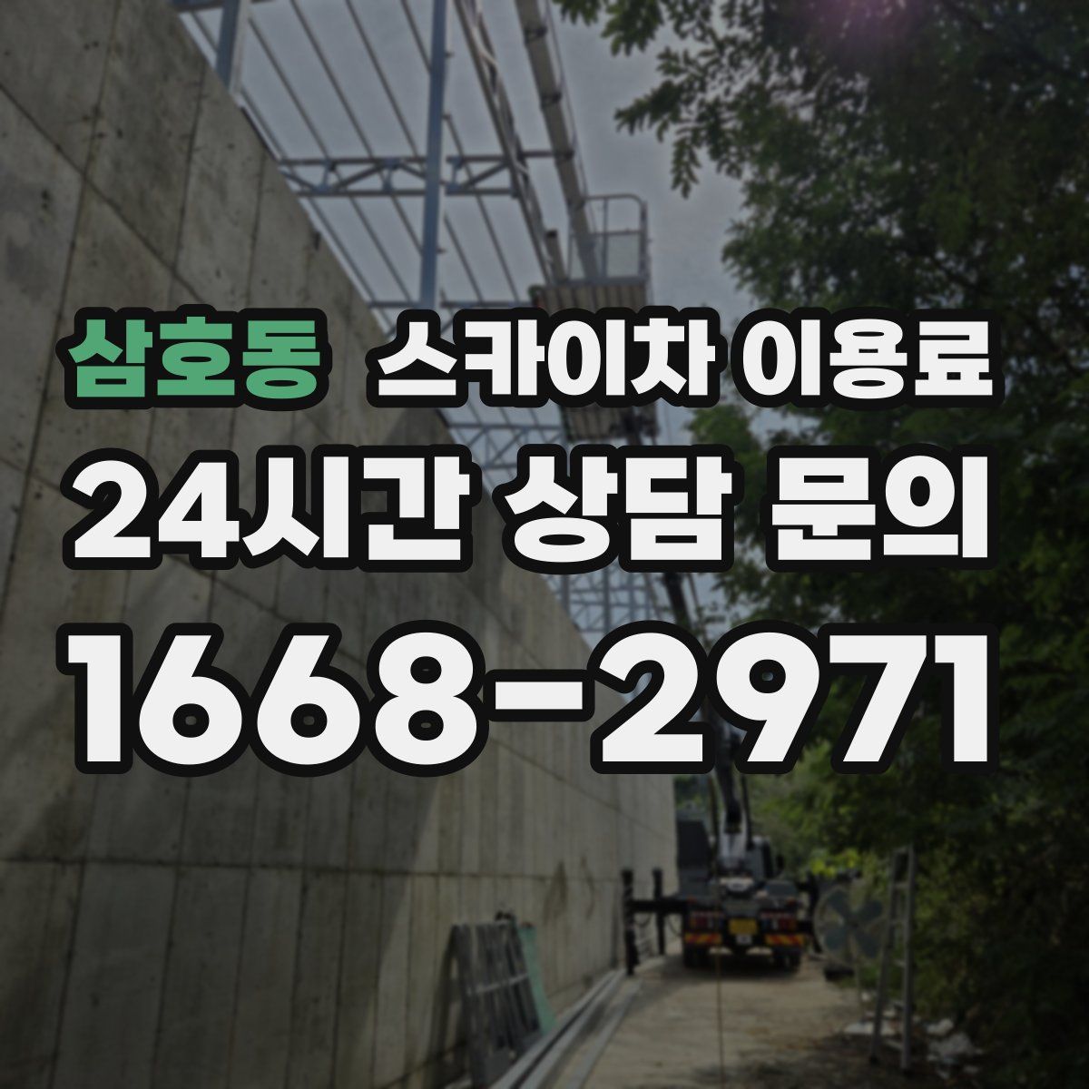 삼호동 스카이차 이용료