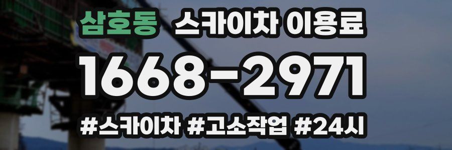 삼호동 스카이차 이용료