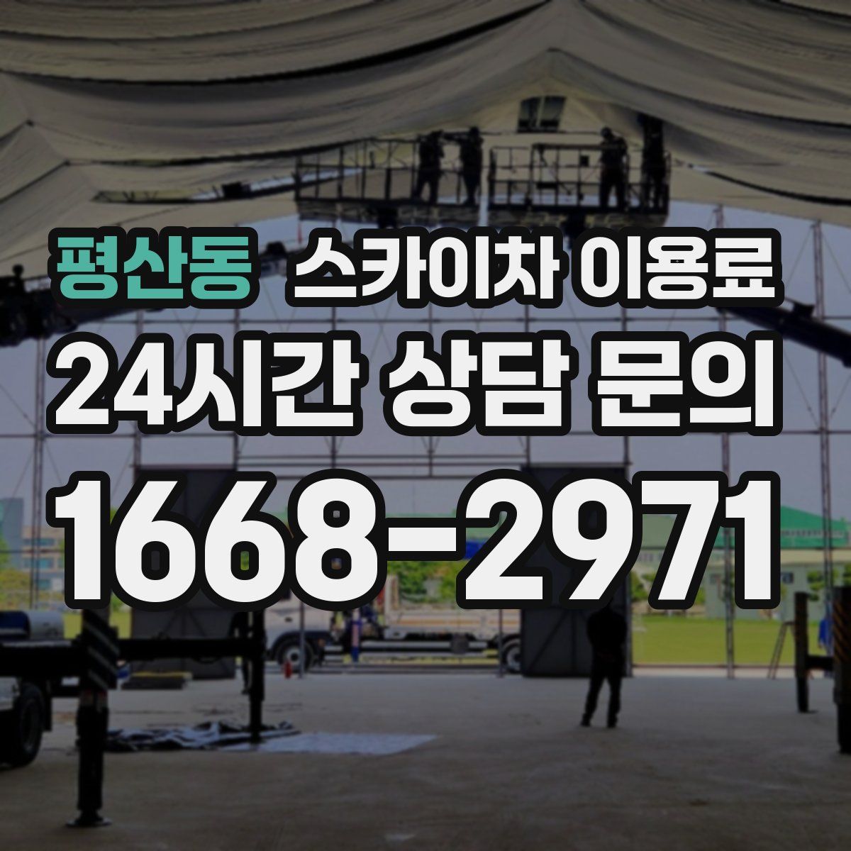 평산동 스카이차 이용료