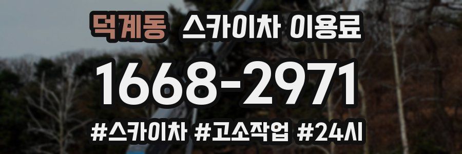 덕계동 스카이차 이용료