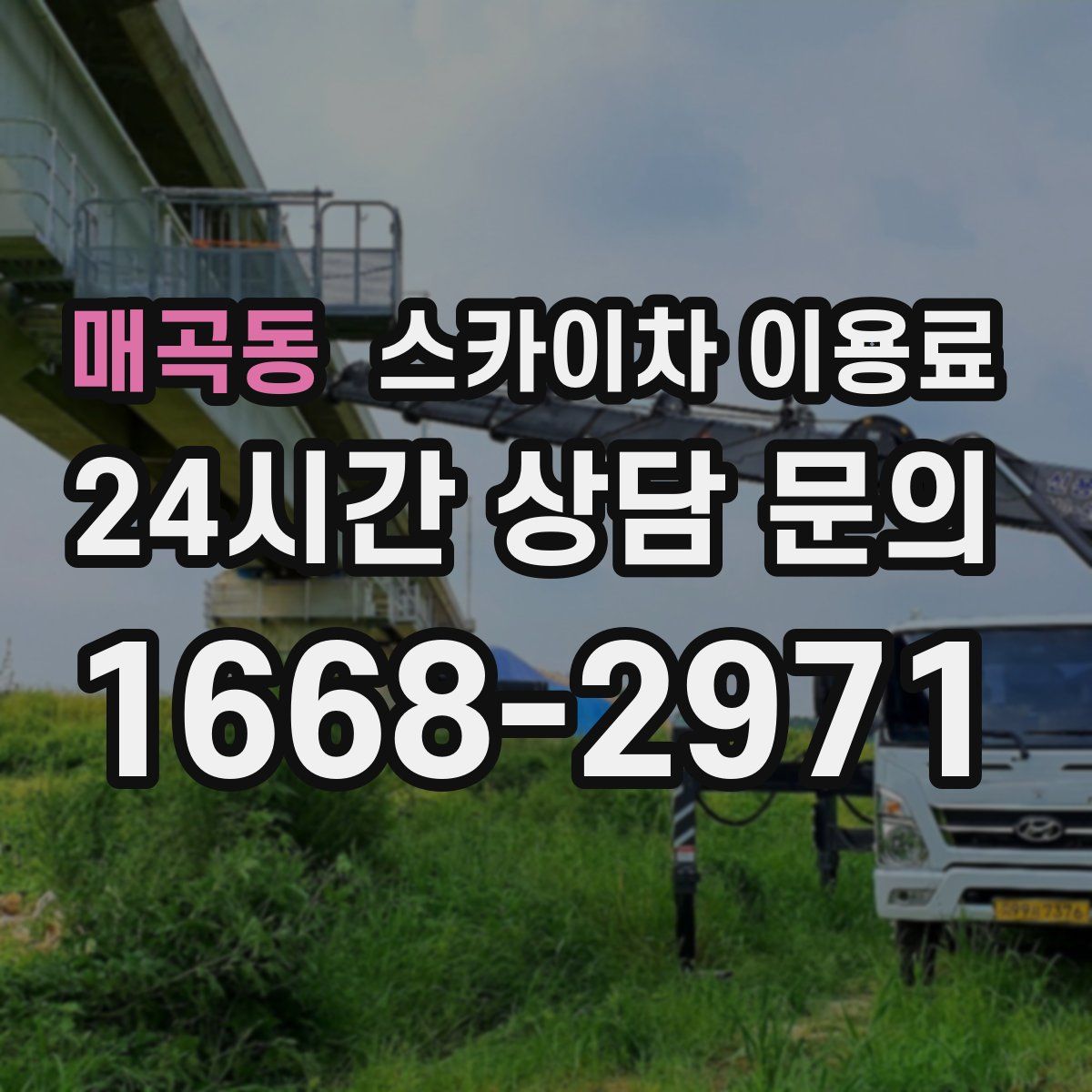 매곡동 스카이차 이용료