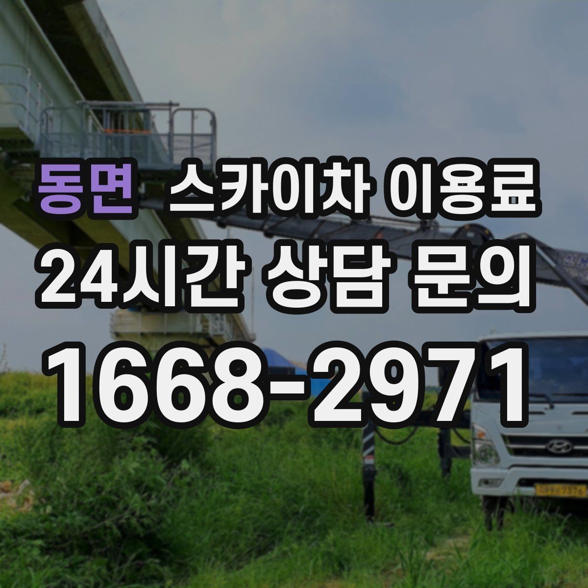 동면 스카이차 이용료 문의 시 빠지기 쉬운 항목