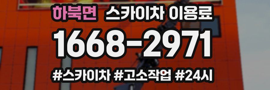 하북면 스카이차 이용료