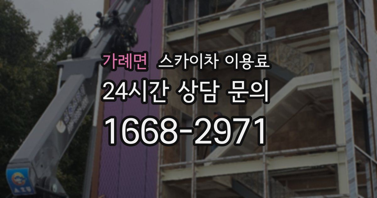 가례면 스카이차 이용료