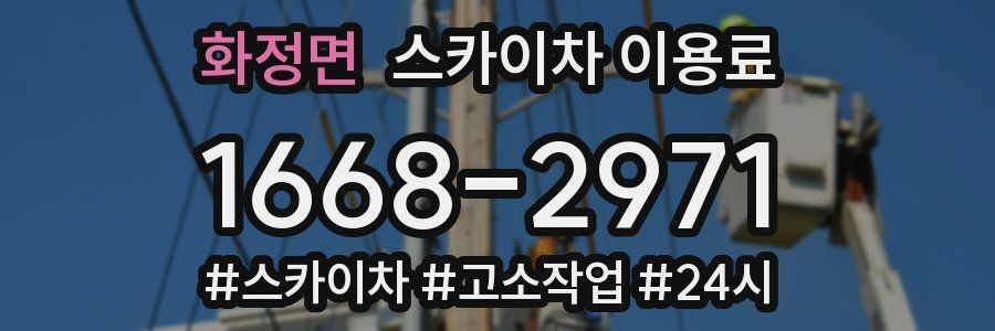 화정면 스카이차 이용료