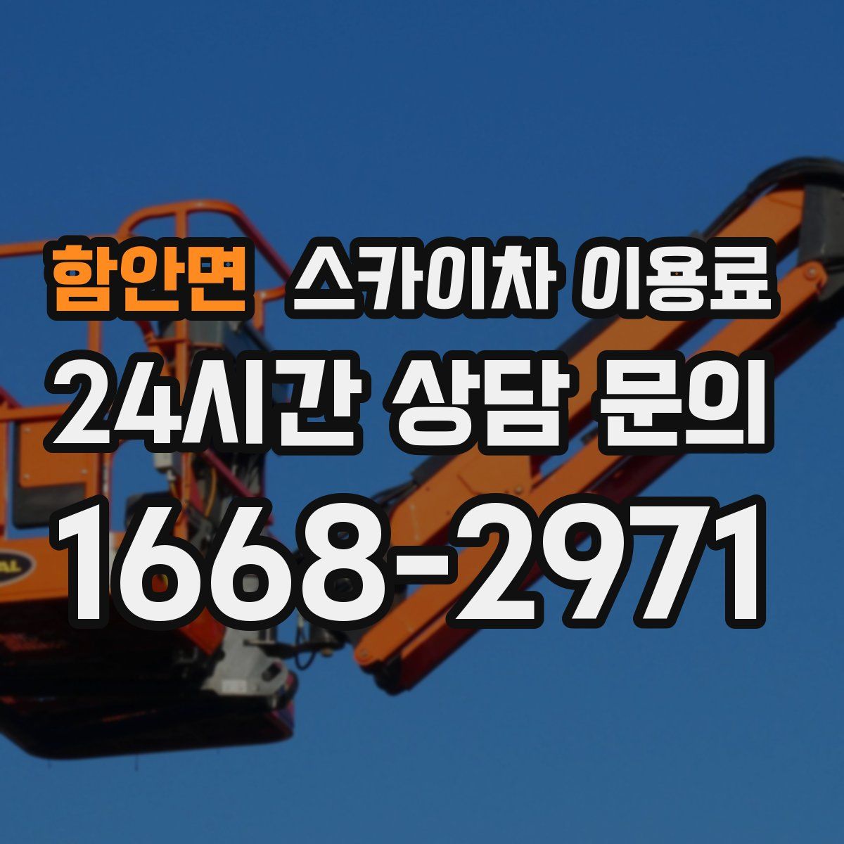 함안면 스카이차 이용료