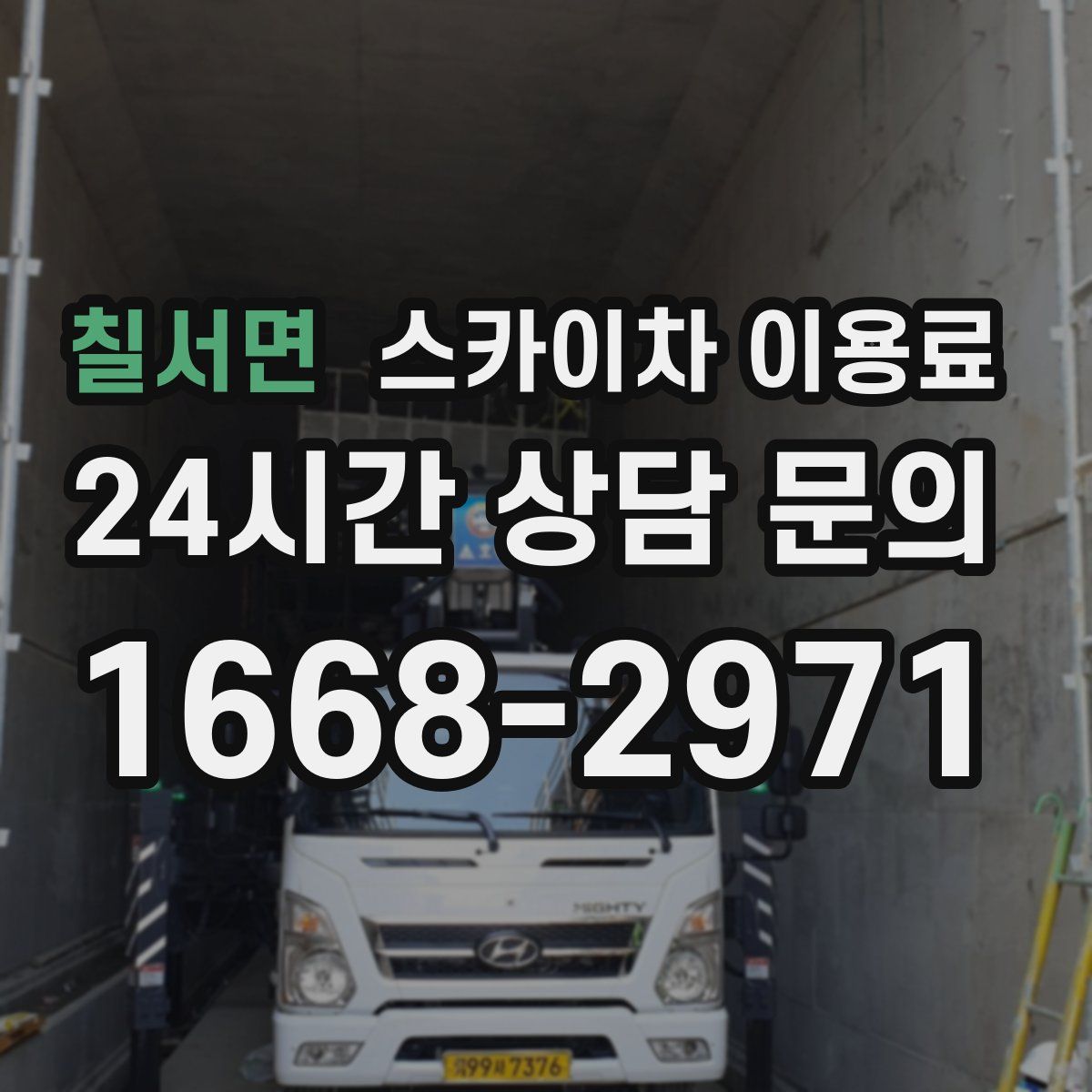 칠서면 스카이차 이용료