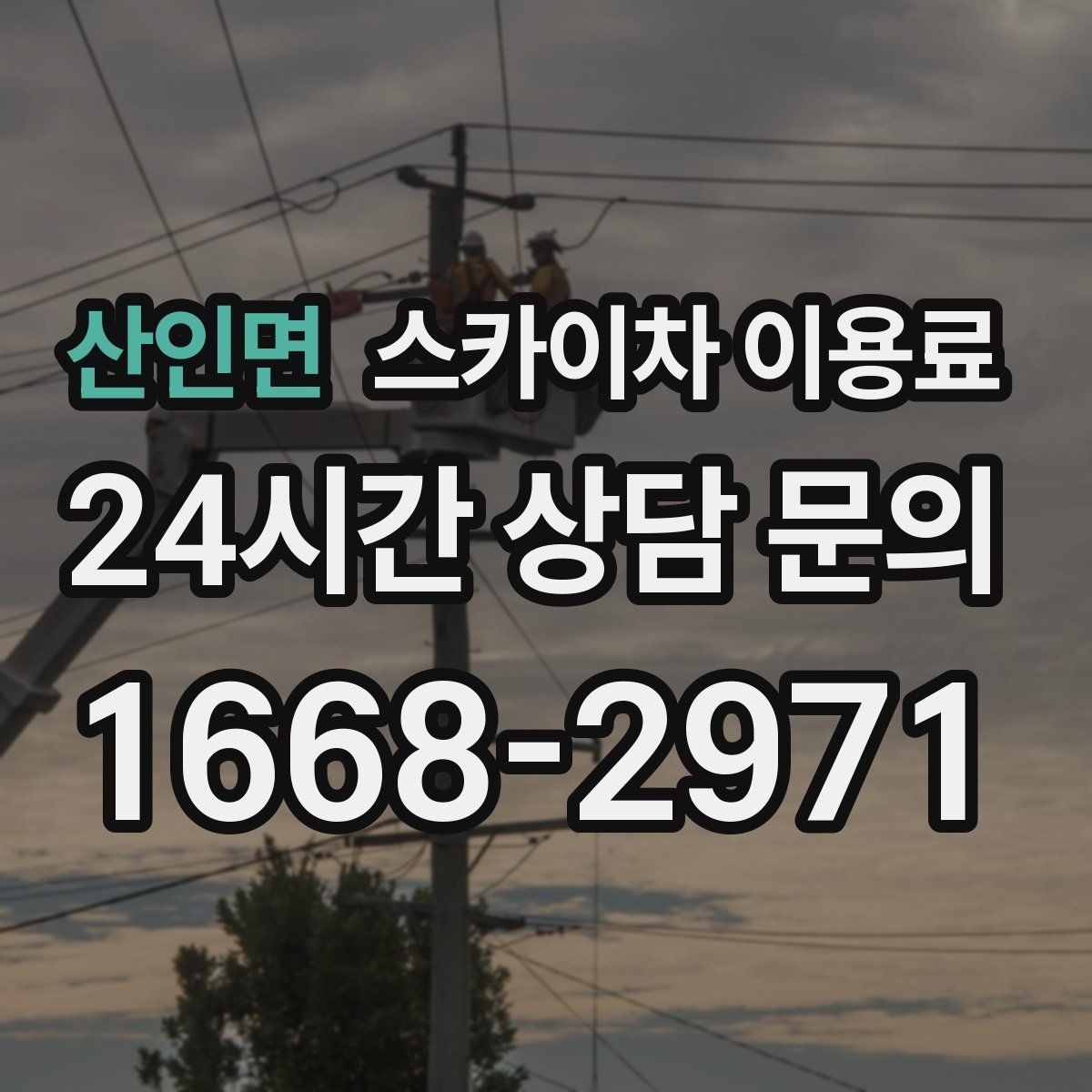 산인면 스카이차 이용료 산정에 영향을 주는 기본 조건