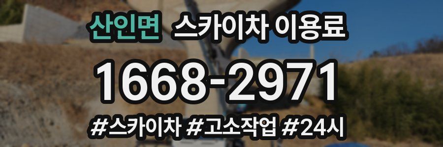 산인면 스카이차 이용료