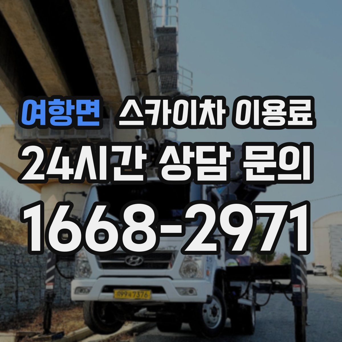 여항면 스카이차 이용료
