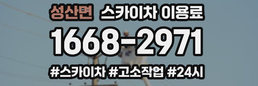 성산면 스카이차 이용료