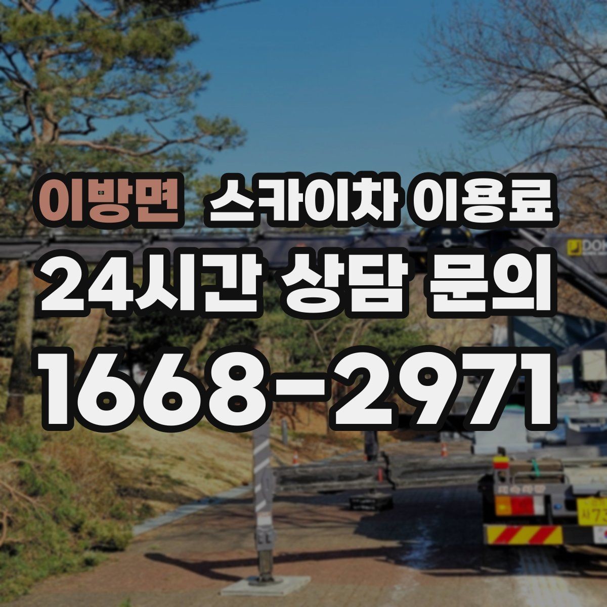이방면 스카이차 이용료 예약 전 고려해야 할 일정