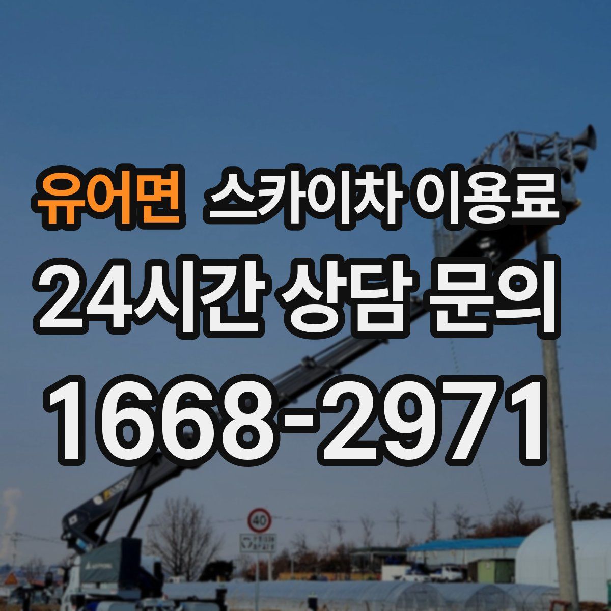 유어면 스카이차 이용료
