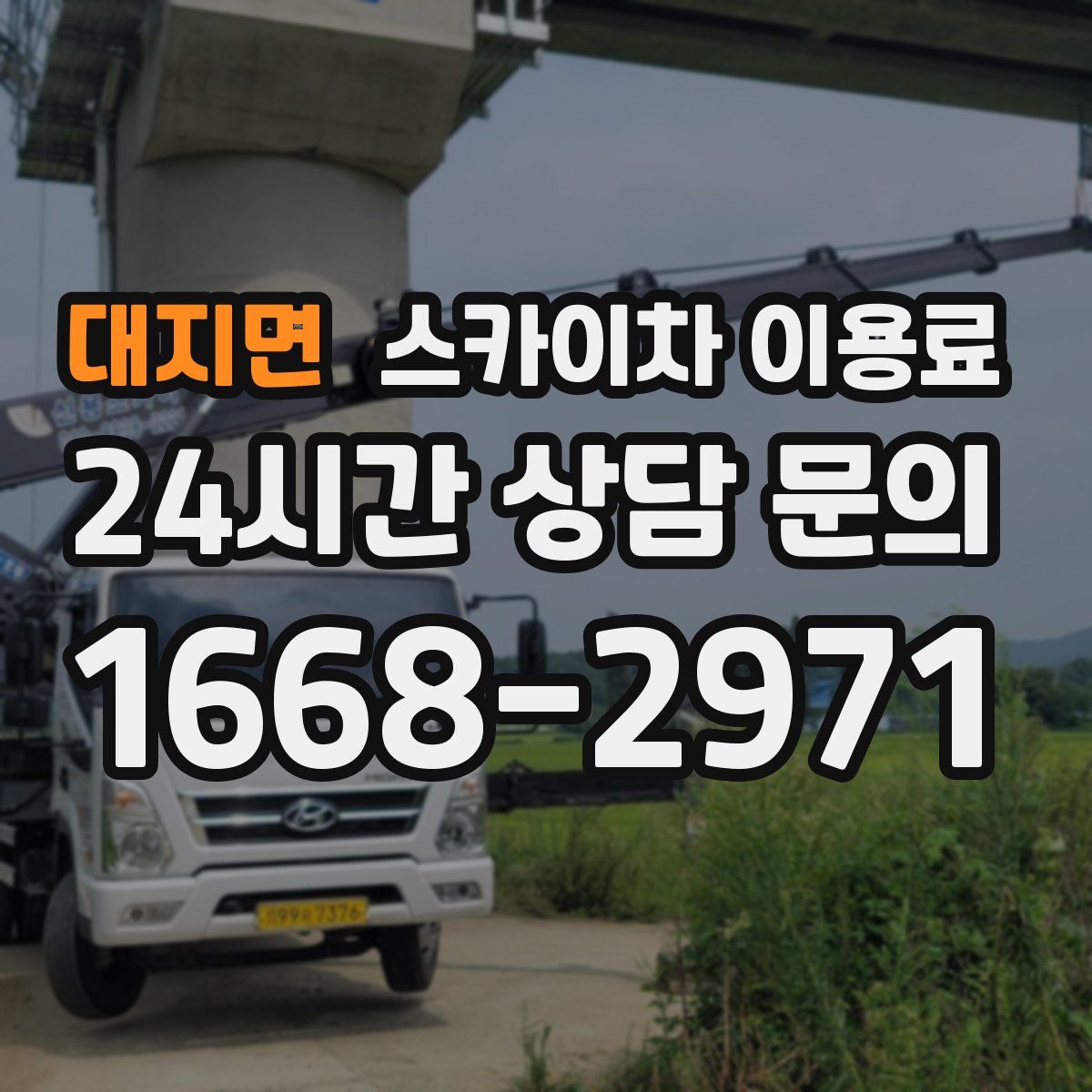 대지면 스카이차 이용료