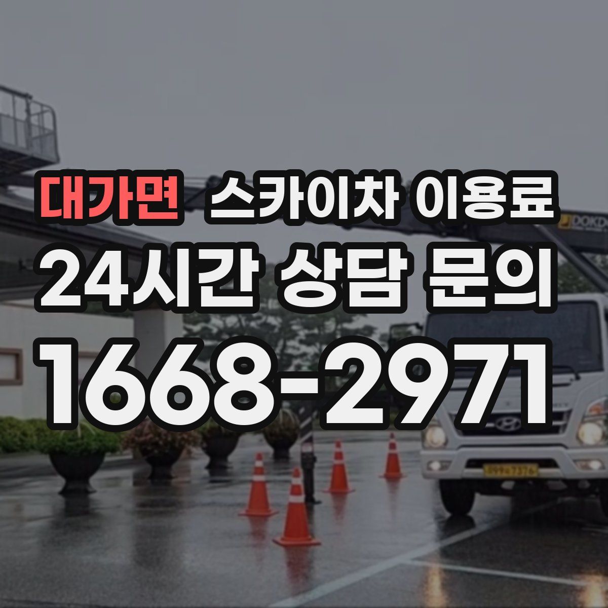 대가면 스카이차 이용료
