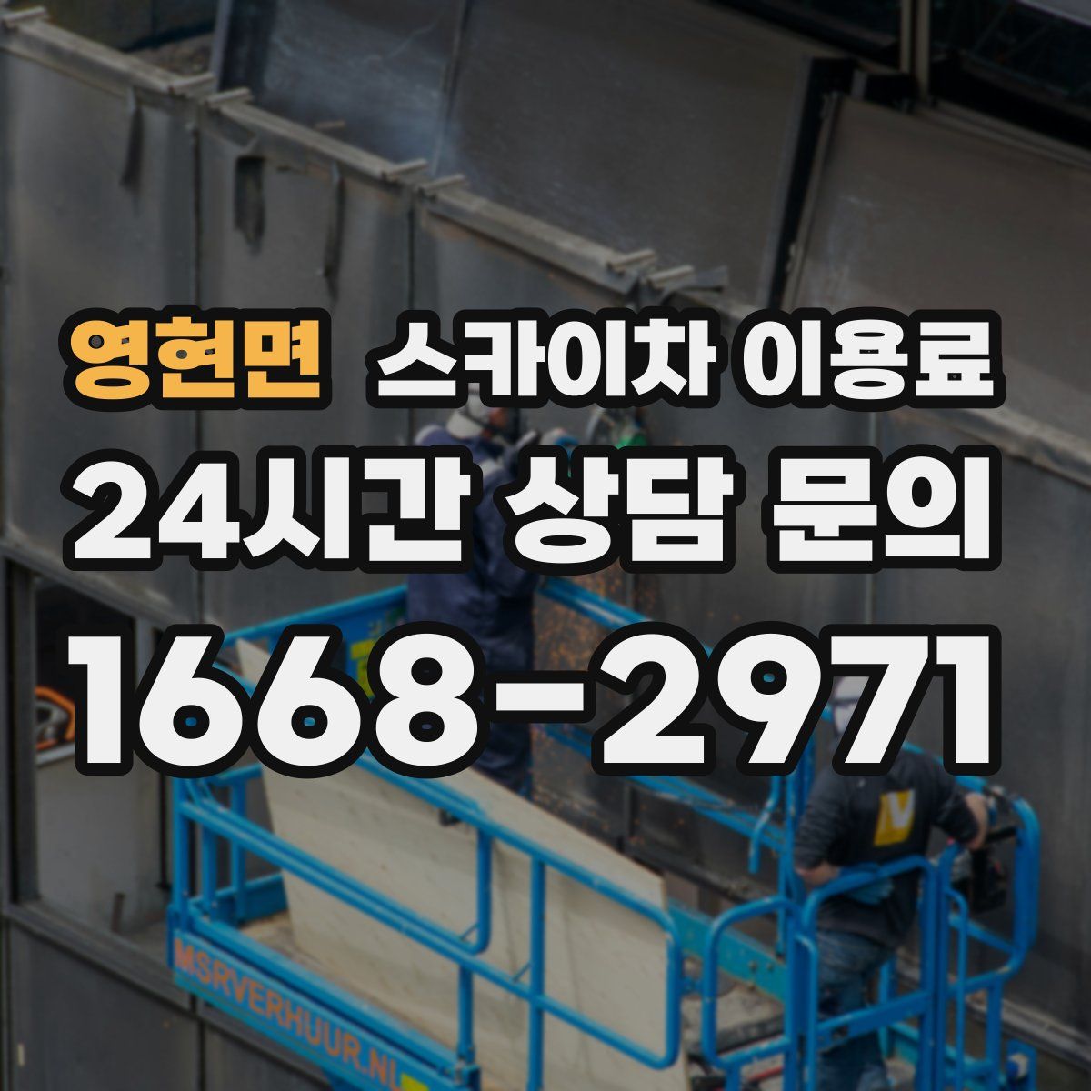 영현면 스카이차 이용료