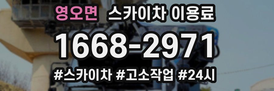 영오면 스카이차 이용료