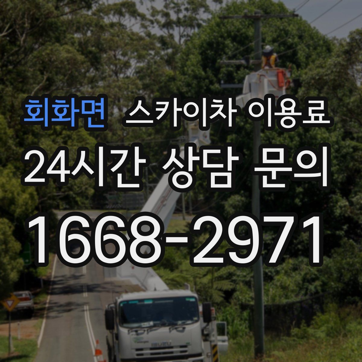 회화면 스카이차 이용료