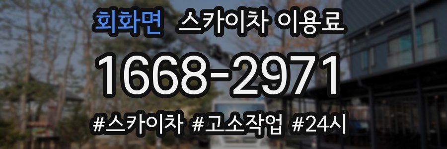 회화면 스카이차 이용료