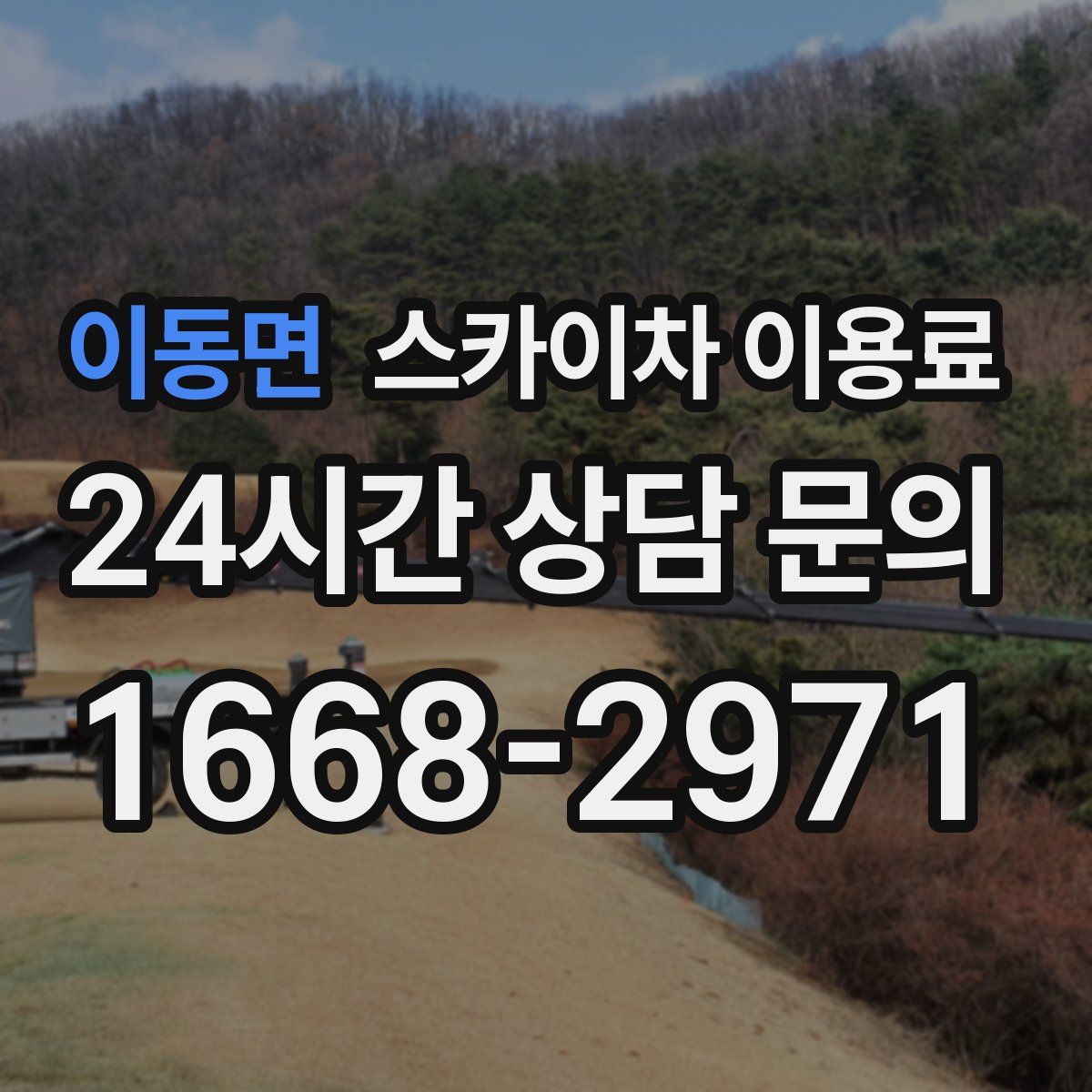 이동면 스카이차 이용료