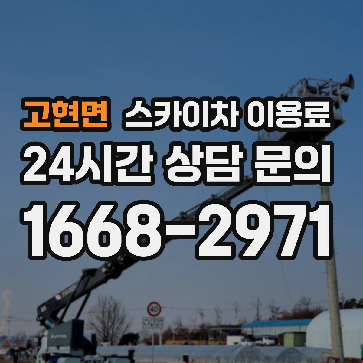 고현면 스카이차 이용료