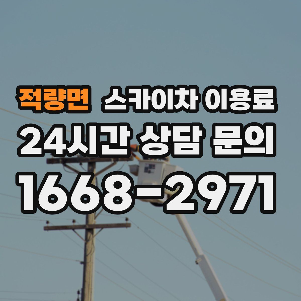 적량면 스카이차 이용료