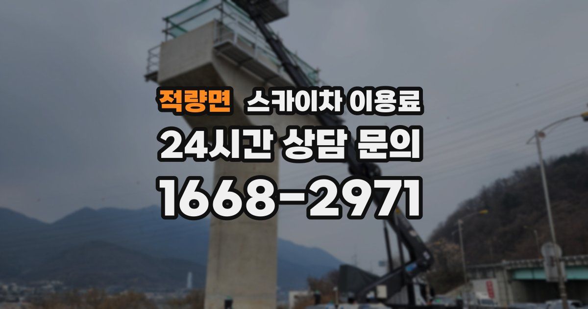 적량면 스카이차 이용료