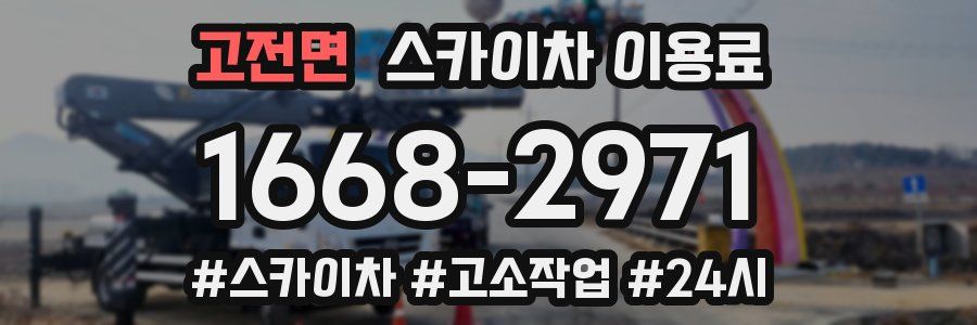 고전면 스카이차 이용료