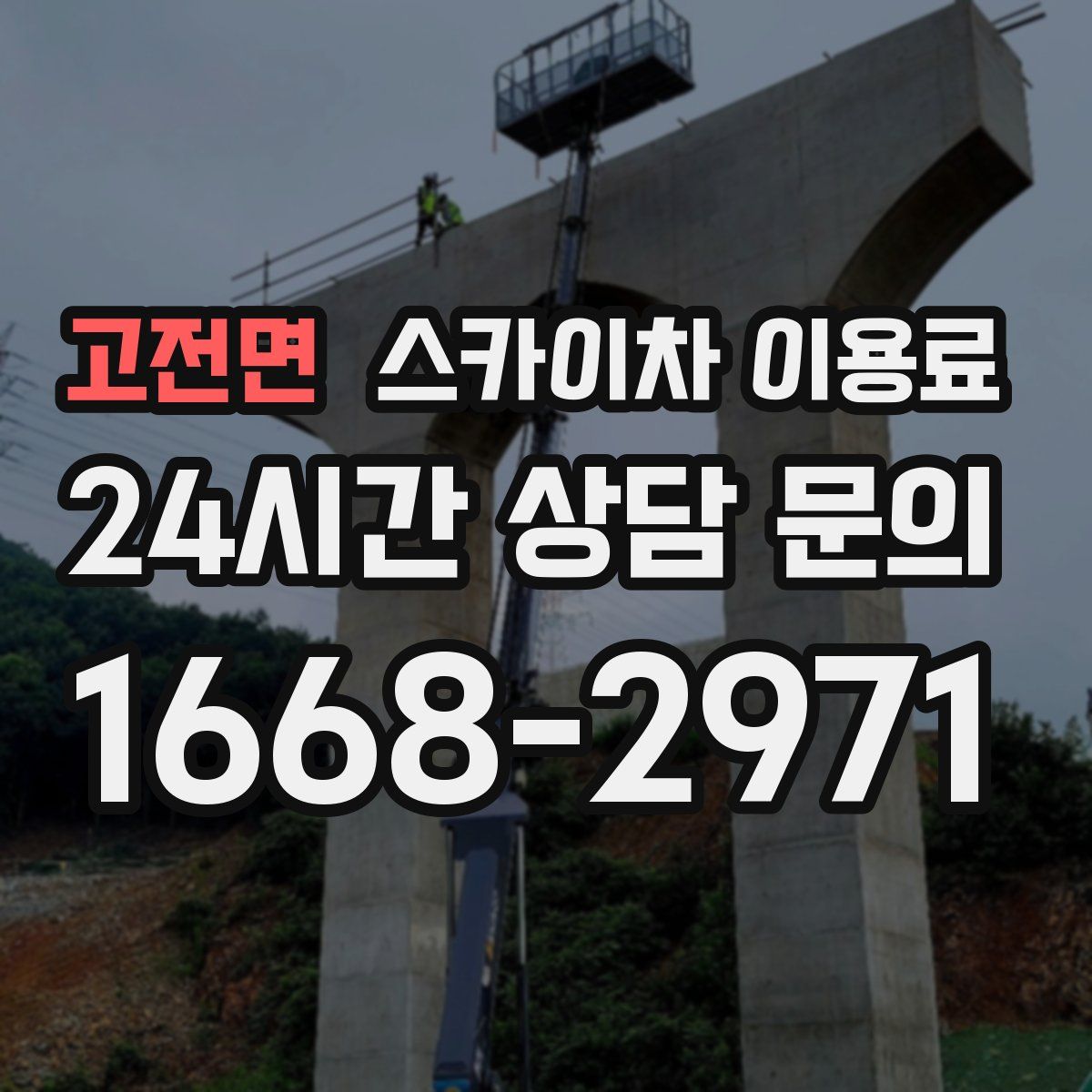 고전면 스카이차 이용료