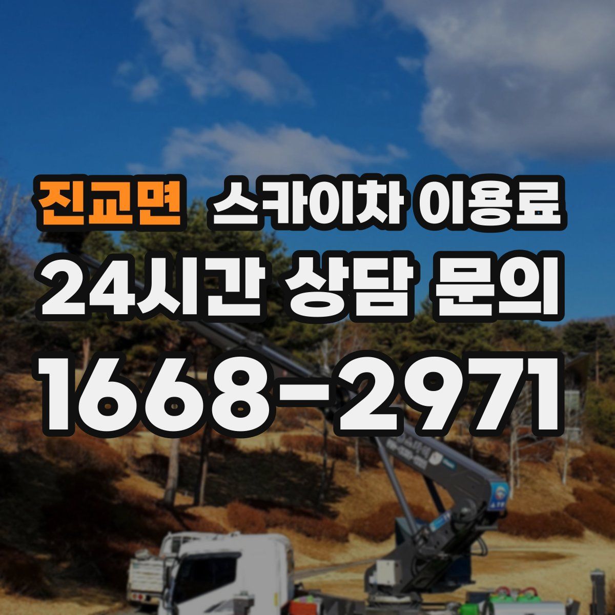 진교면 스카이차 이용료