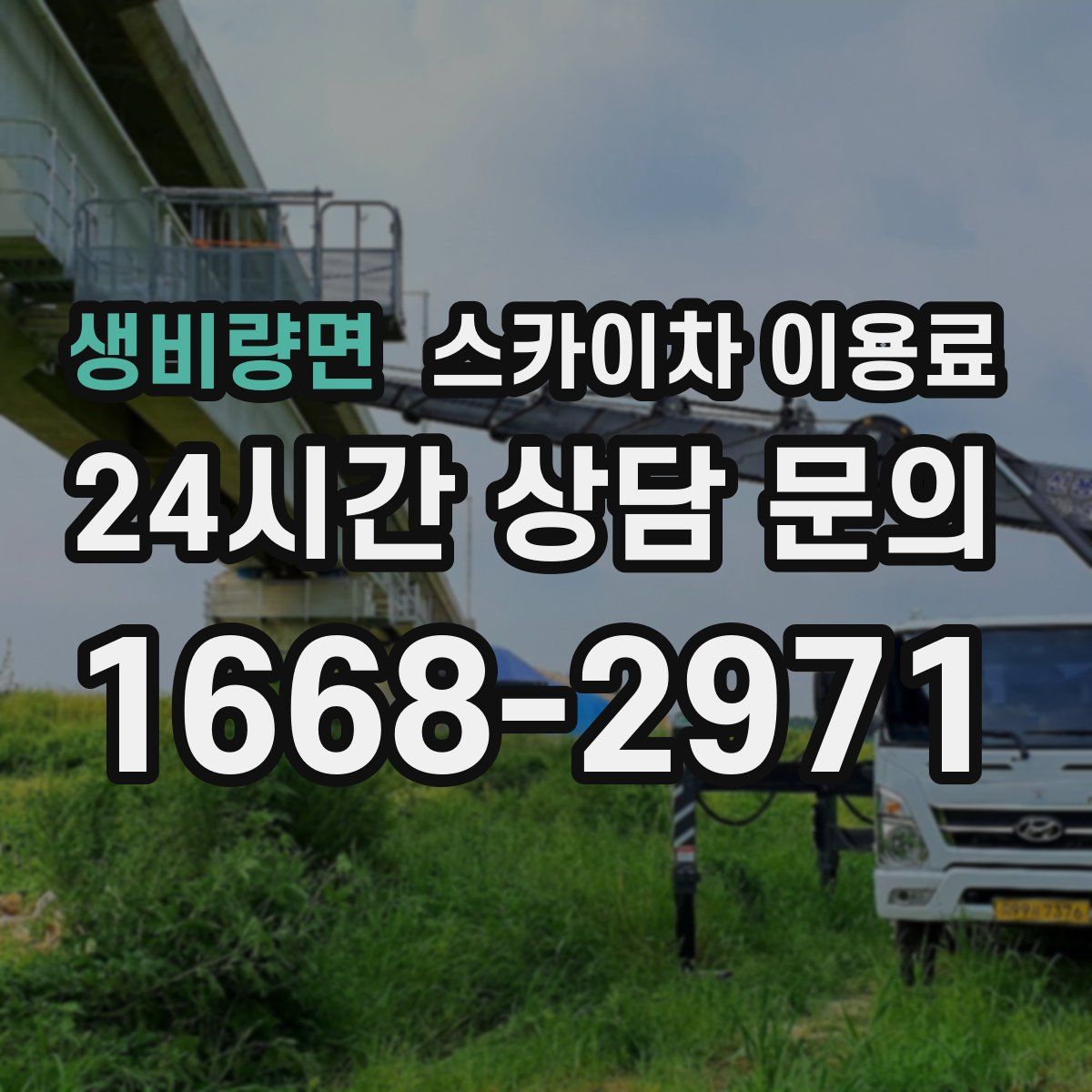 생비량면 스카이차 이용료