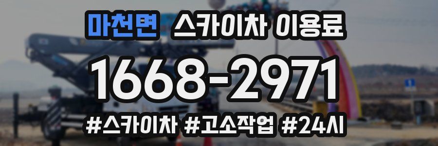 마천면 스카이차 이용료