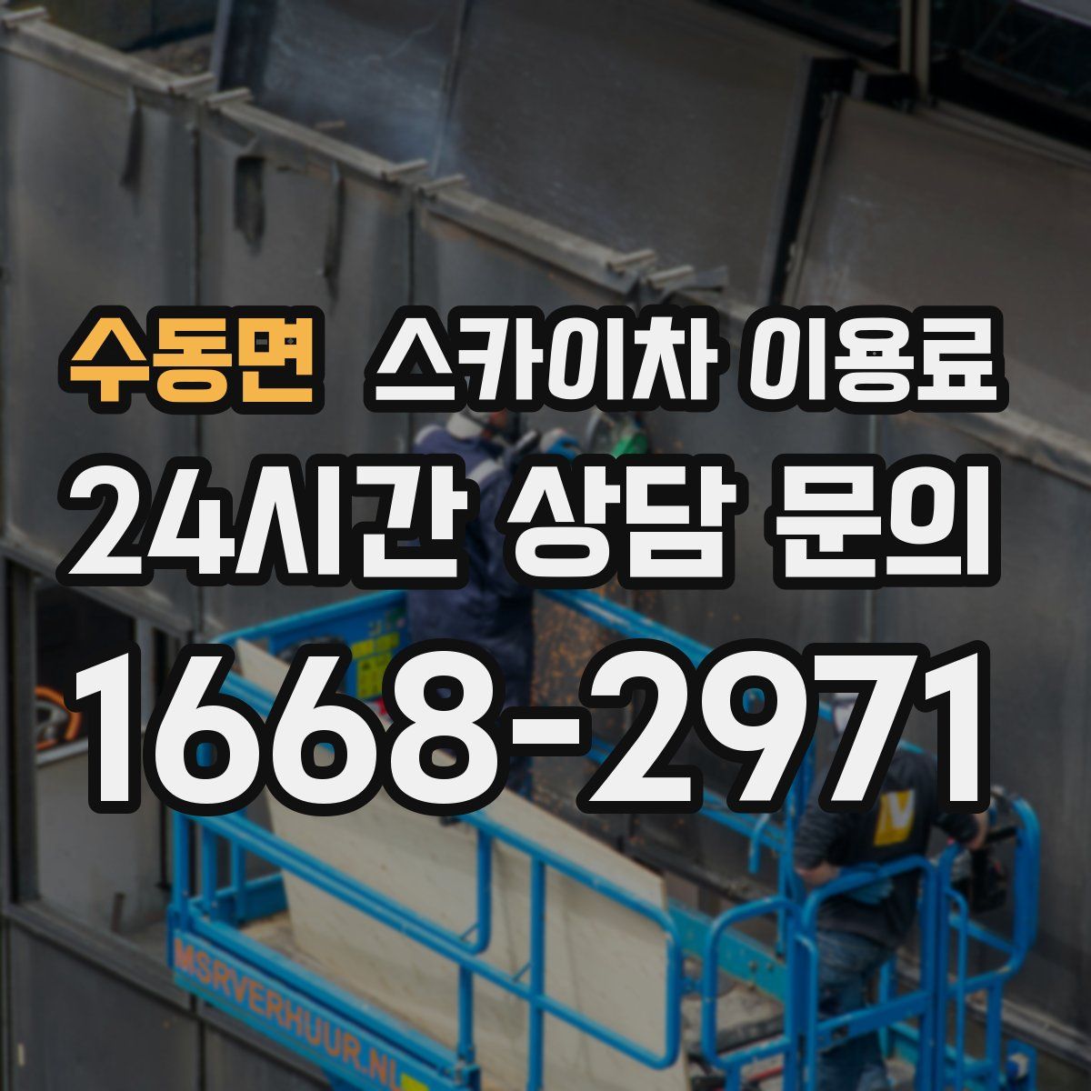 수동면 스카이차 이용료