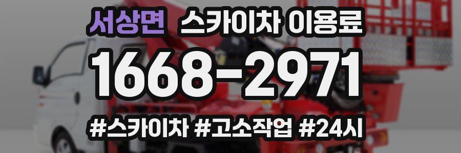 서상면 스카이차 이용료