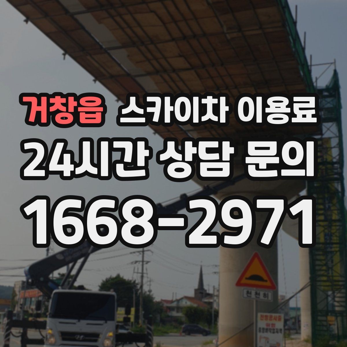 거창읍 스카이차 이용료 안내를 받을 때 확인할 내용