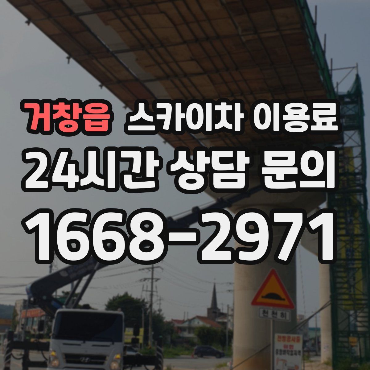 거창읍 스카이차 이용료