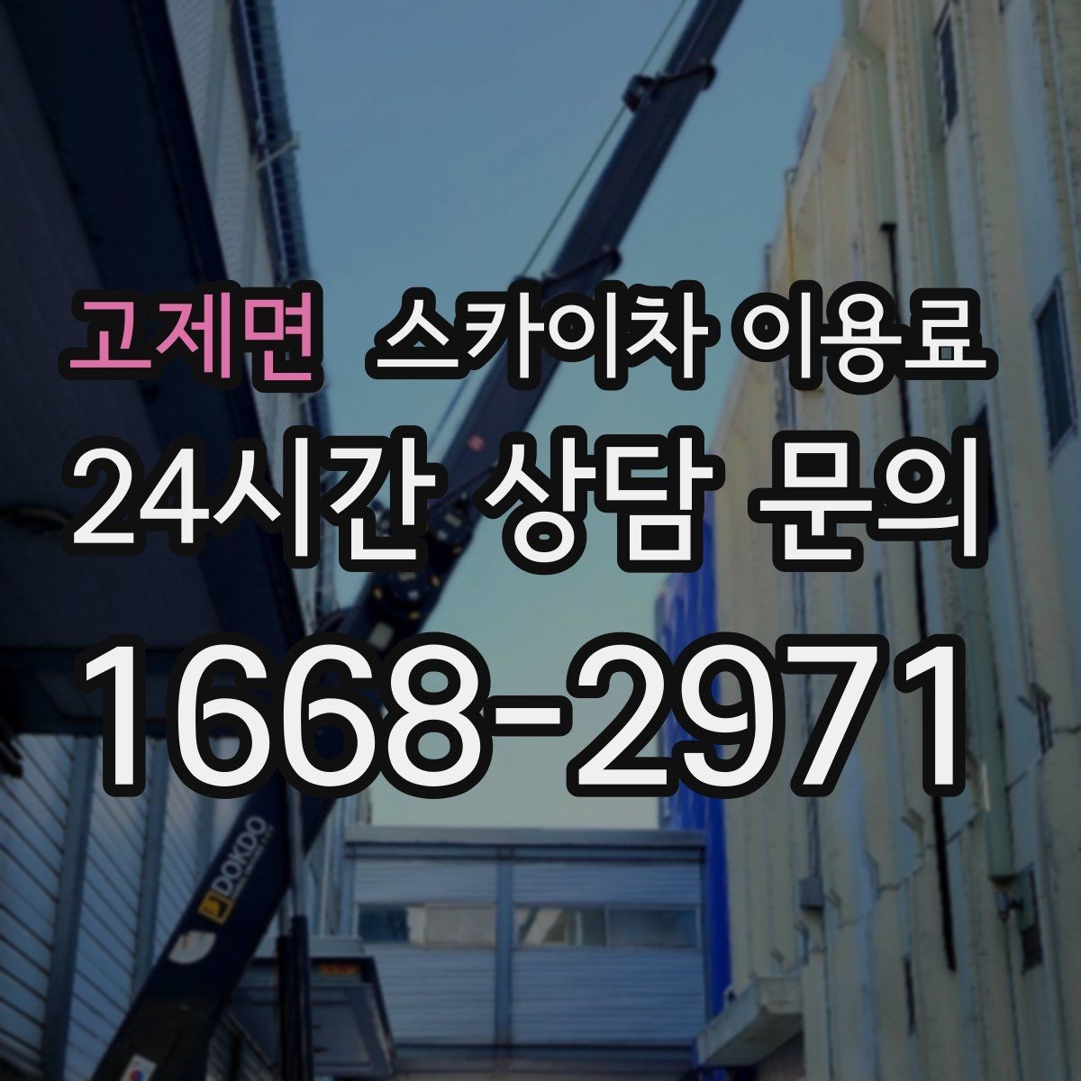 고제면 스카이차 이용료 비교 전 알아둘 점