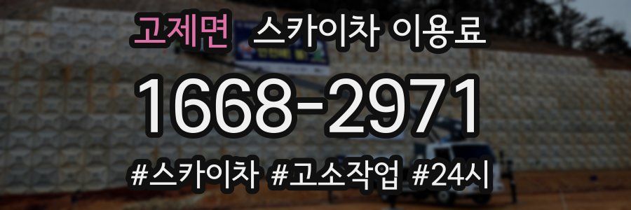 고제면 스카이차 이용료