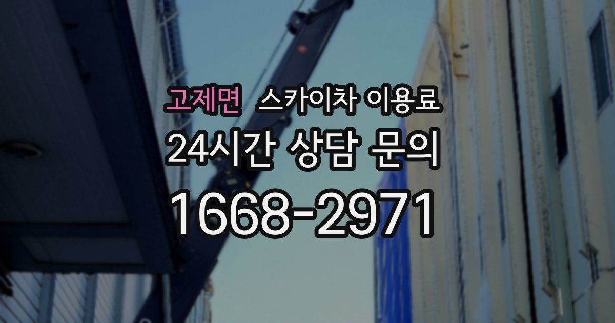 고제면 스카이차 이용료