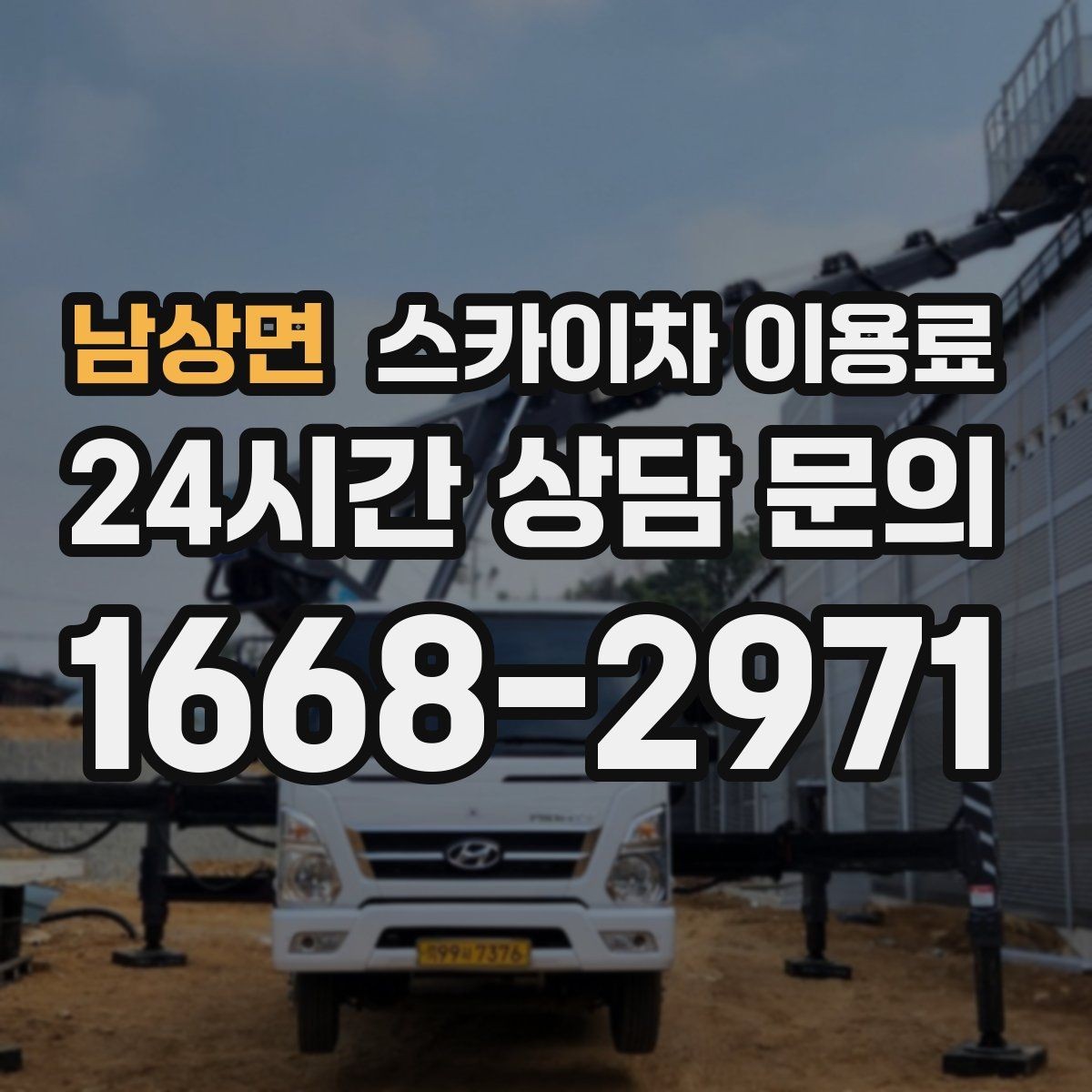 남상면 스카이차 이용료 비교 전에 살펴야 할 조건