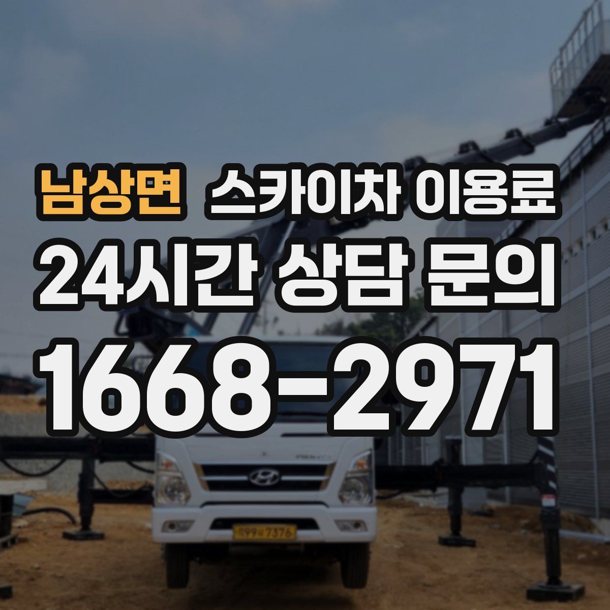 남상면 스카이차 이용료