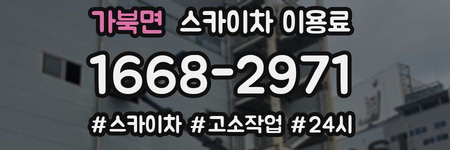 가북면 스카이차 이용료