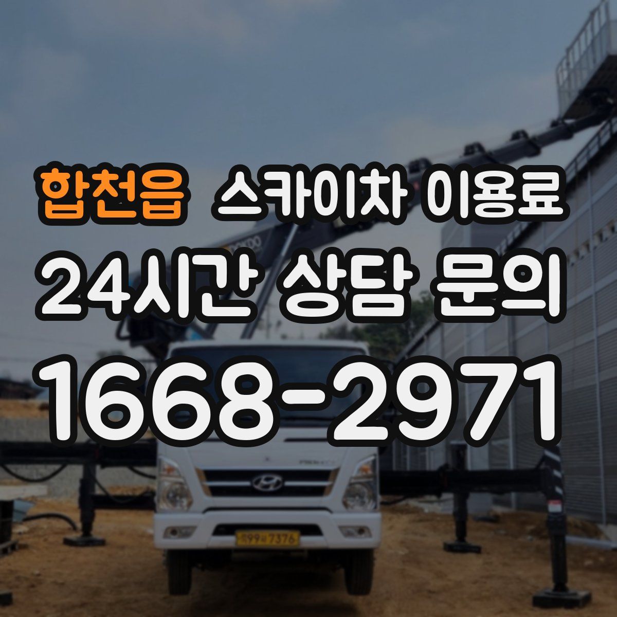 합천읍 스카이차 이용료