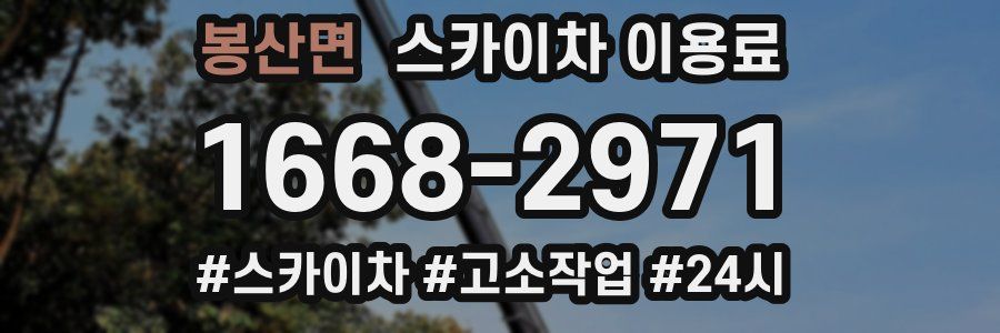 봉산면 스카이차 이용료