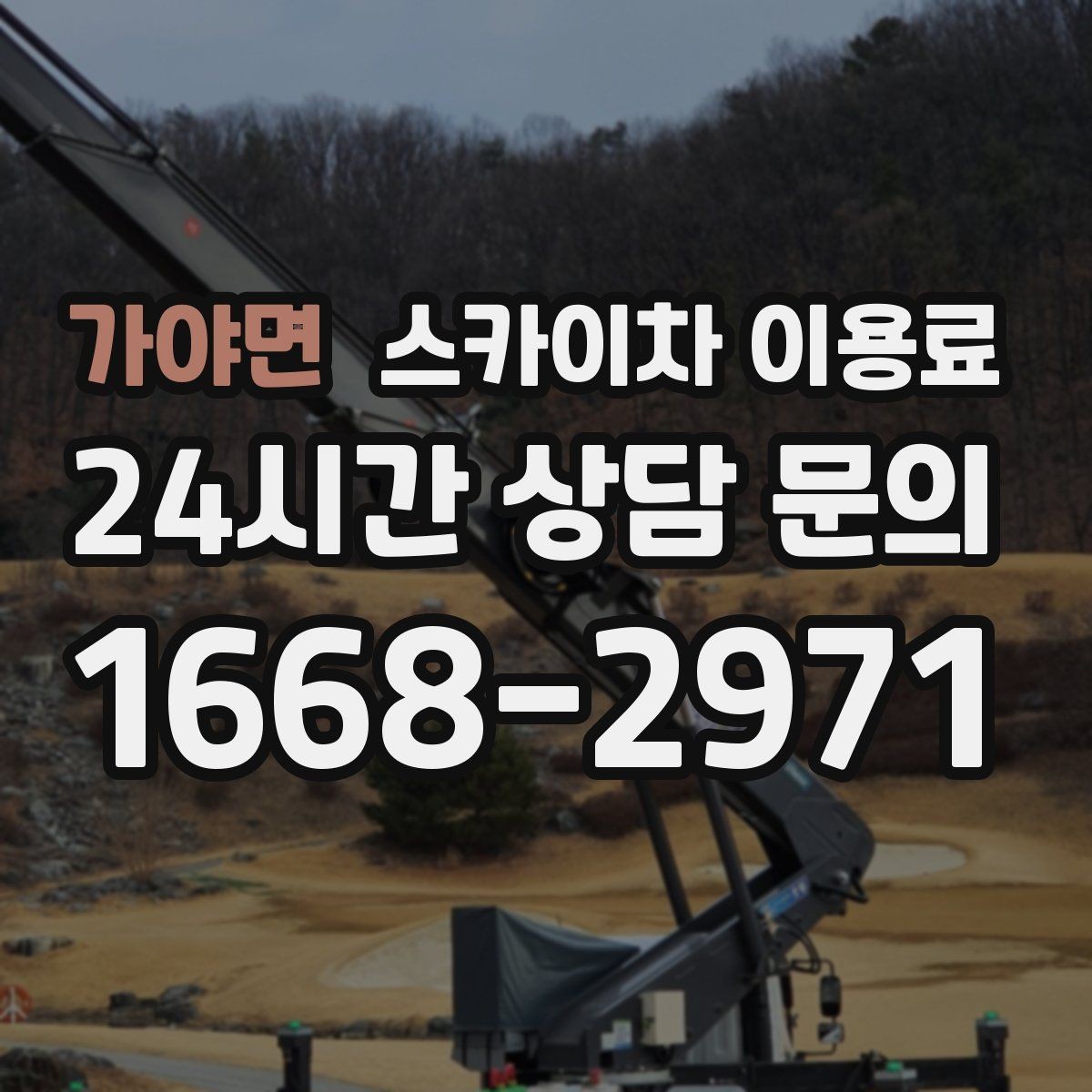 가야면 스카이차 이용료 산출 시 반영되는 작업 요소