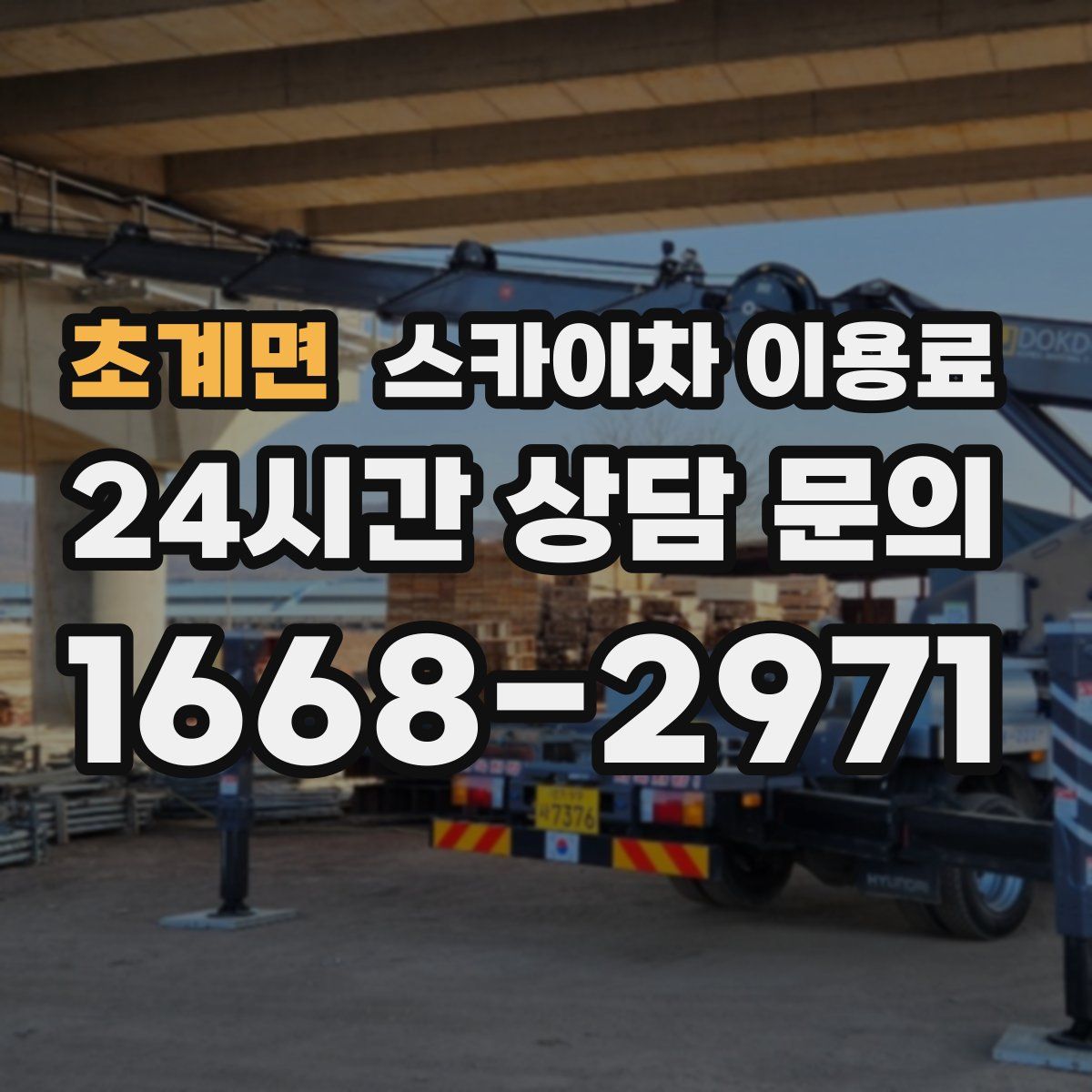 초계면 스카이차 이용료