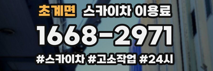초계면 스카이차 이용료