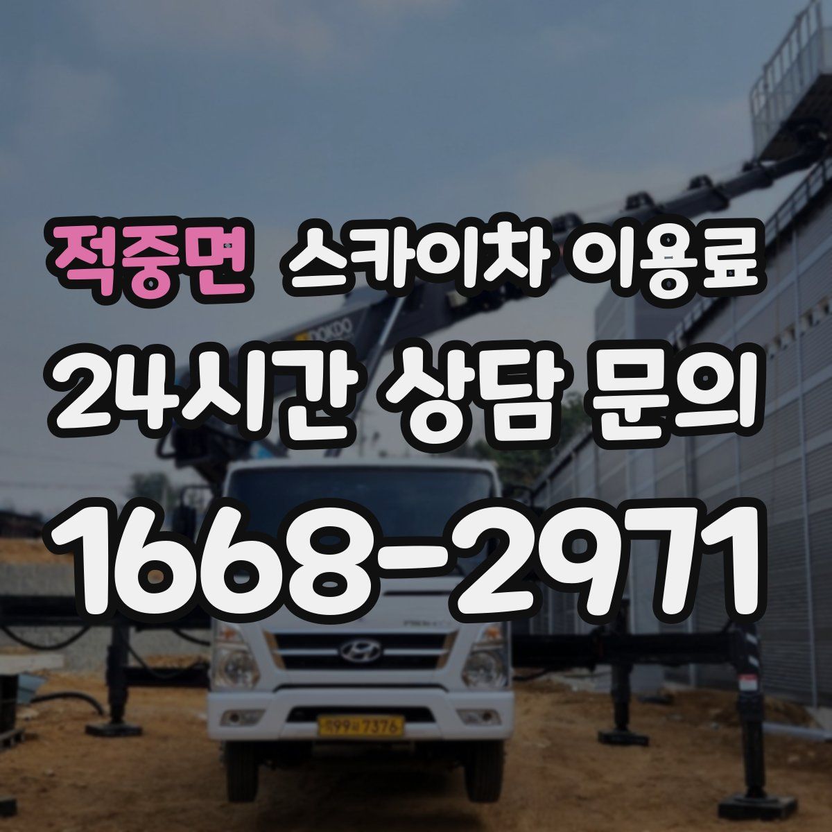 적중면 스카이차 이용료